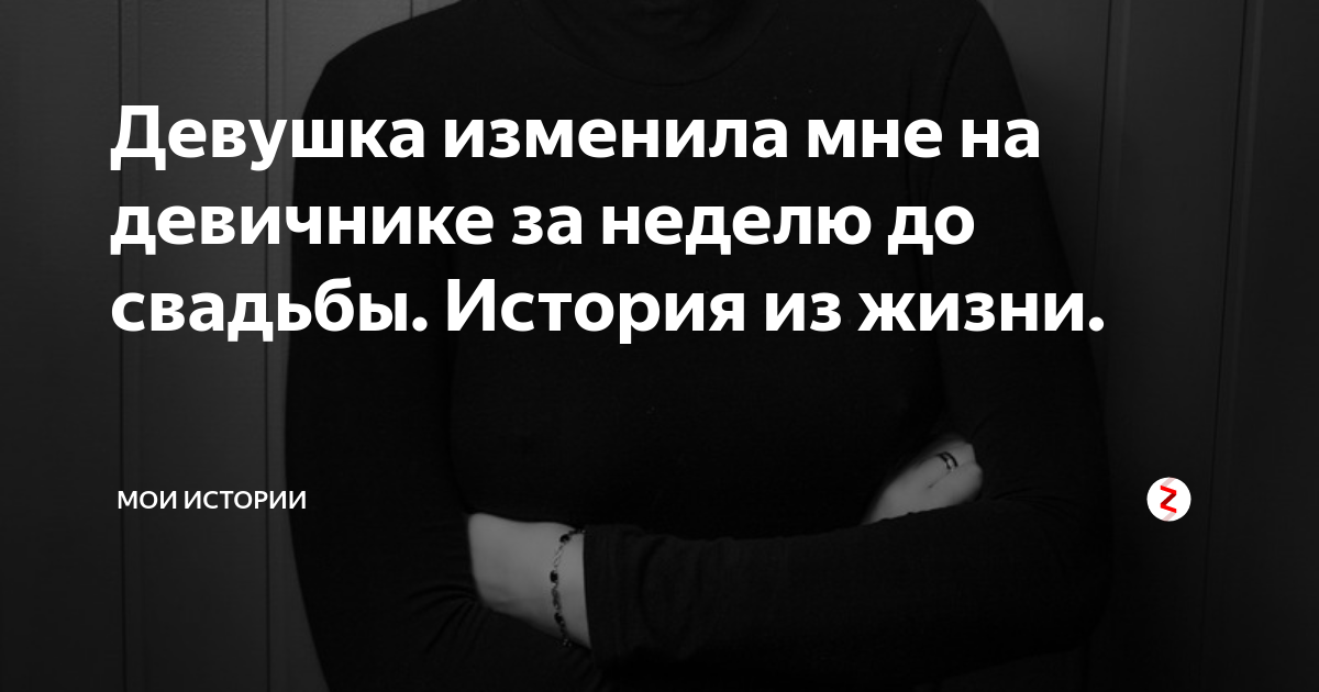 Девушка изменила мне на девичнике за неделю до свадьбы История из