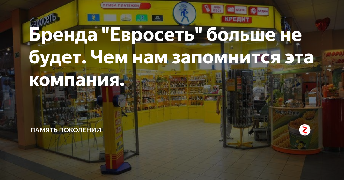 Бренда "Евросеть" больше не будет. Чем нам запомнится эта компания ...