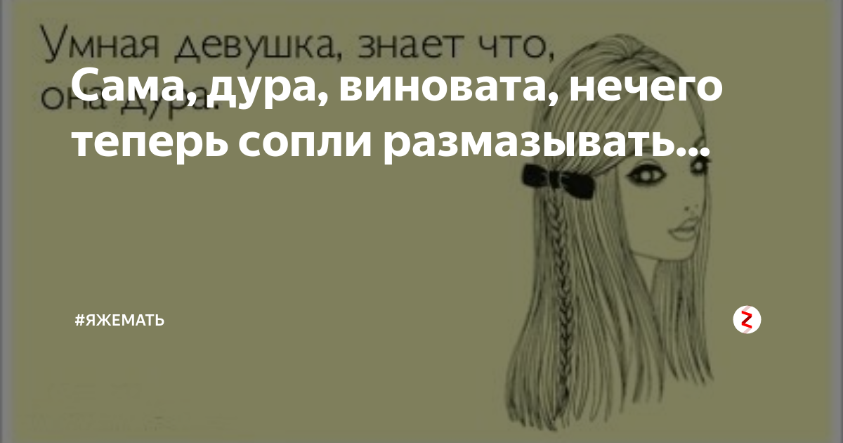 Сама ты дура