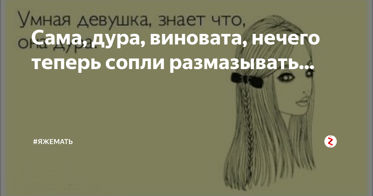 Девочка сам виновата. Жила была девочка сама виновата. Жила была девочка сама виновата анекдот. Сами виноваты прикол. Жила была девочка сама виновата откуда фраза.