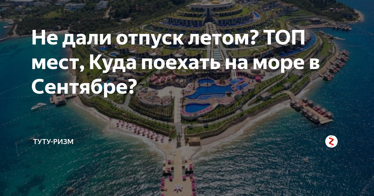 Куда поехать на море в конце сентября. Куда полететь отдыхать в сентябре. Где отдохнуть в конце сентября на море. Где лучше отдыхать в сентябре. Куда поехать отдыхать в сентябре 2021.