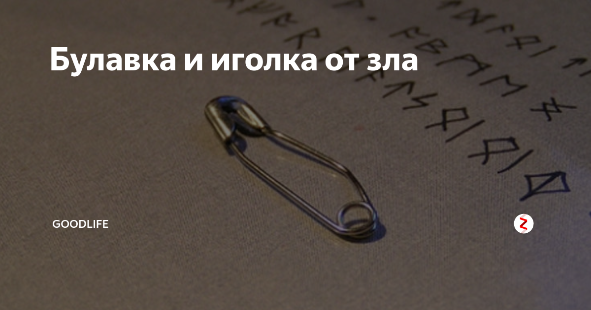 Где головка у булавки фото. День Булавки и иголки. Шутки про иголки. Булавка прикол. Защита дома при помощи иглы.