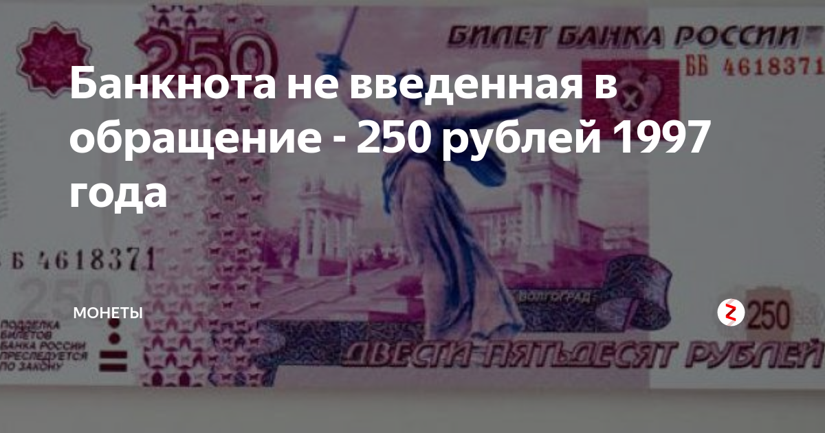 Новая купюра 250 рублей. 250 Рублей 1997. Новые 250 рублей. 250 Рублей РФ.
