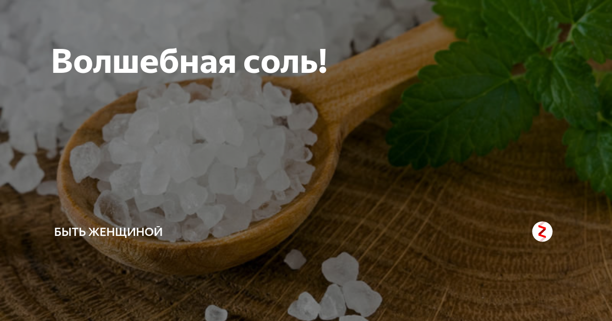 Соль под порог