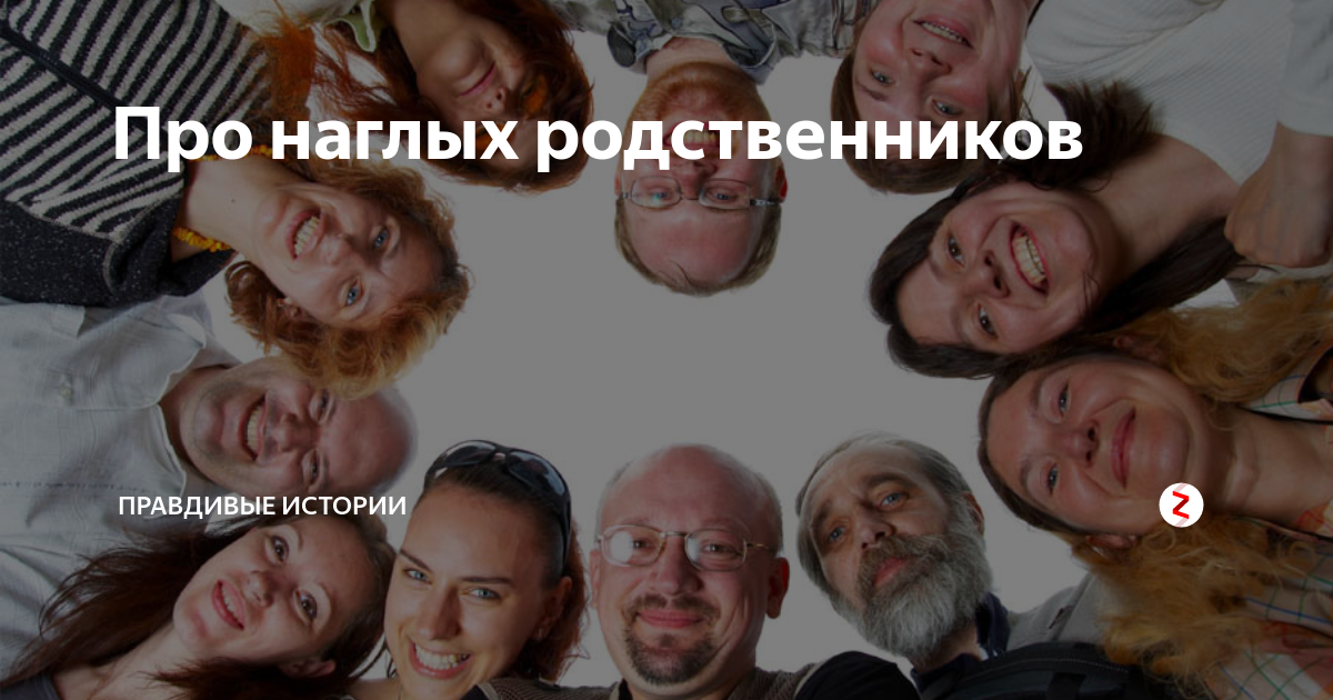 Родственнички картинки прикольные
