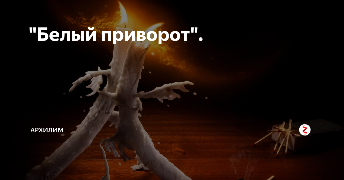 как сделать белый приворот