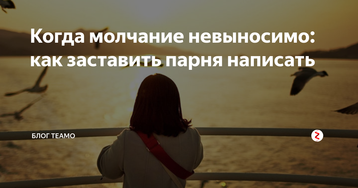 После долгого молчания. Молчание невыносимо. Что написать парню после молчания. Как написать парню первой после долгого молчания.