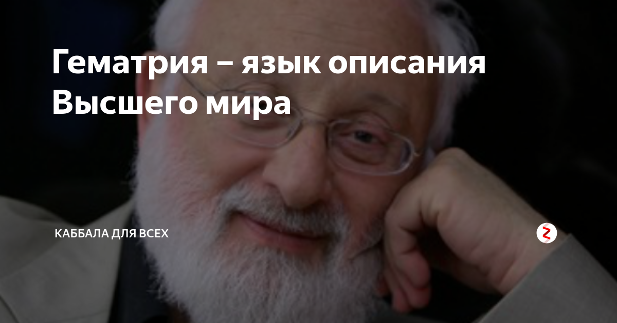 Гематрия – язык описания Высшего мира | КАББАЛА ДЛЯ ВСЕХ | Дзен