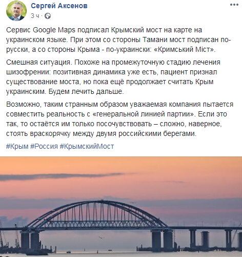 
Российский сенатор Сергей Цеков назвал такие действия Google попыткой "усидеть на двух стульях" - избежать конфликтов как с Москвой, так и с Киевом. С его точки зрения, позиция компании неразумна, но ничего не меняет, от наименования на карте суть переправы не изменится. 
