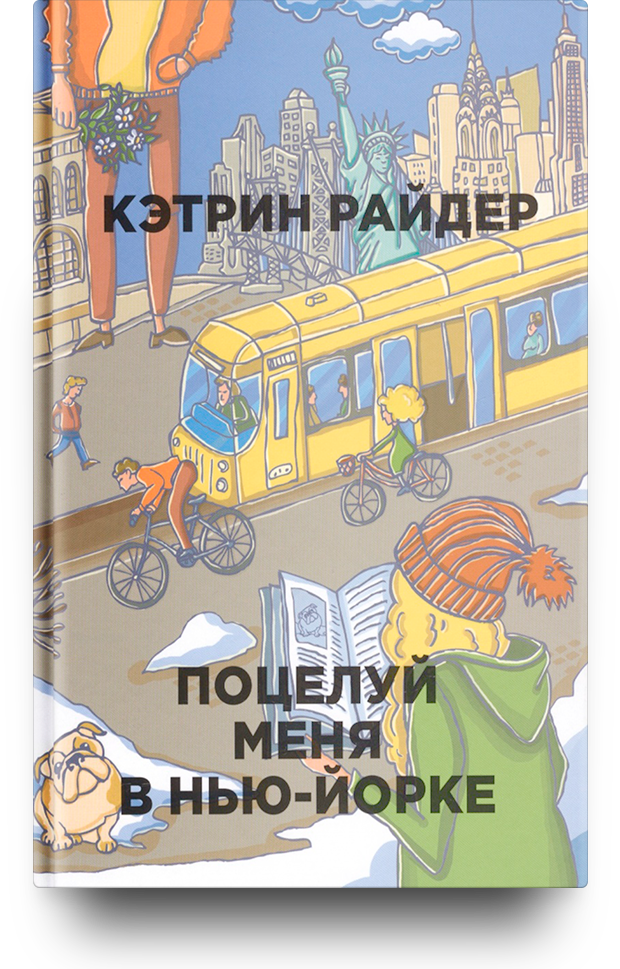 «Поцелуй меня в Нью-Йорке»