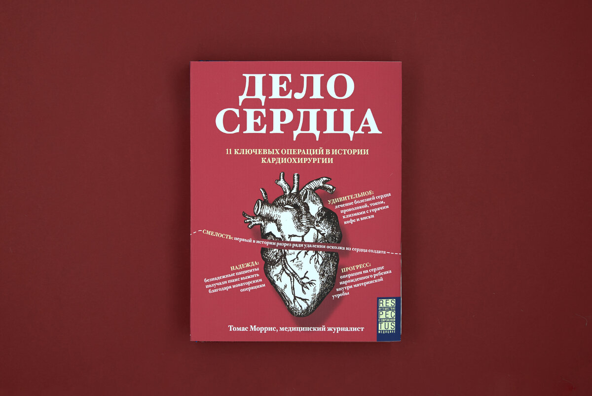 Обложка книги "Дело сердца. 11 ключевых операций в истории кардиохирургии"