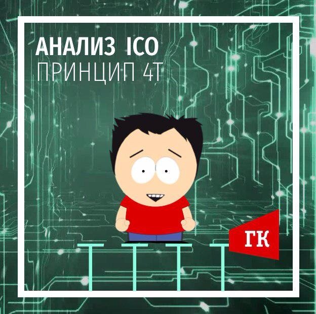 ГлавКрипт - 4 буквы, которые помогут оценить ICO