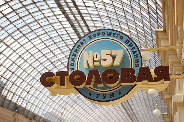 №4. Столовая № 57