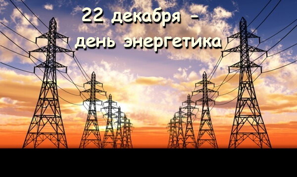 День энергетика - был установлен указом Президиума Верховного Совета СССР от 23 мая 1966 года. В память о дне принятия Государственного плана электрификации России (ГОЭЛРО) датой празднования Дня энергетика было определено 22 декабря, как день открытия в 1920 году VIII Всероссийского съезда Советов, принявшего план ГОЭЛРО. Позднее, по Указу Президиума Верховного Совета СССР День энергетика в Советском Союзе стал отмечаться в третье воскресенье декабря. 