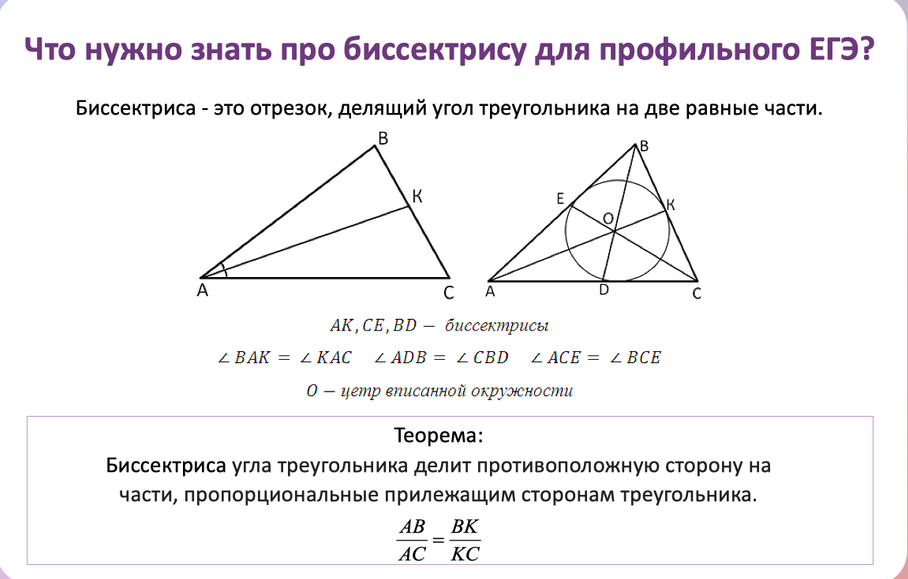 Ое биссектриса. Биссектриса. Биссектриса треугольника. Правило биссектрисы в треугольнике. Свойство биссектрисы треугольника.