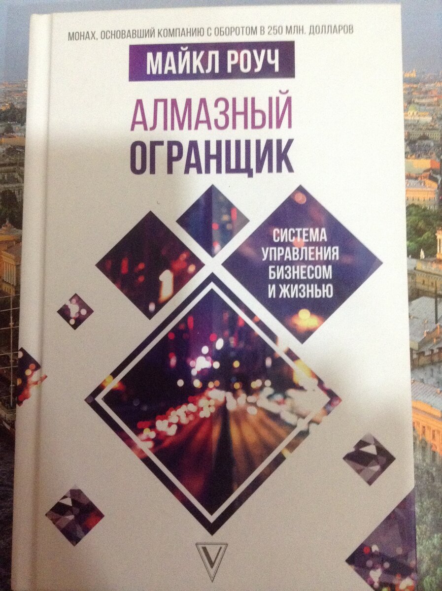 Алмазный огранщик читать