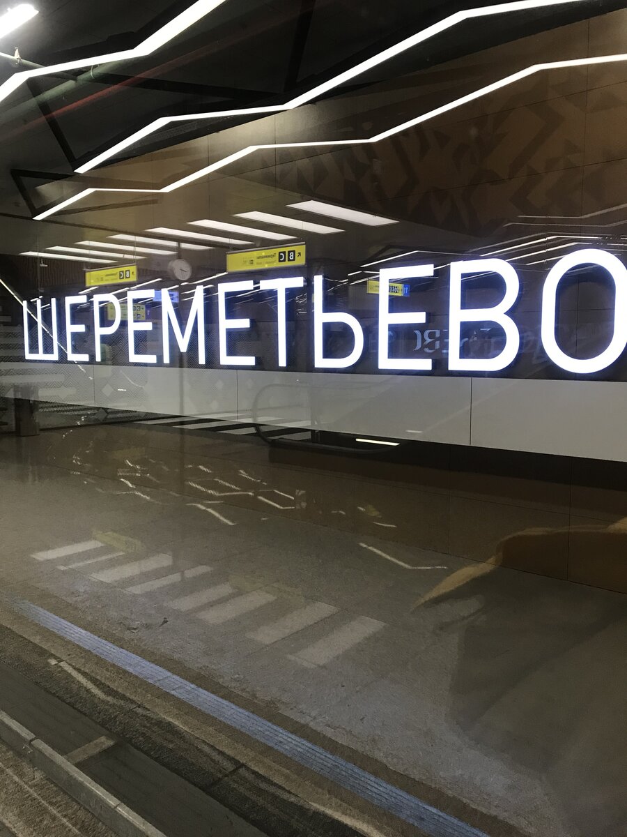 Аэропорт Шереметьево