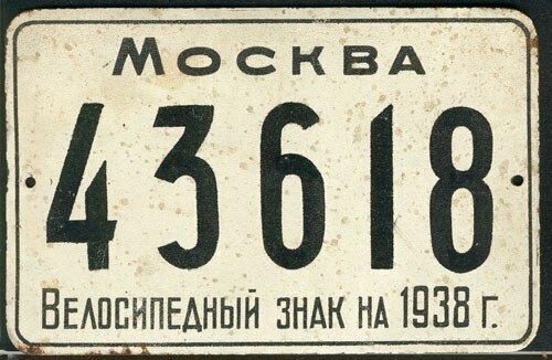 Права и номерные знаки для велосипедистов существовали в СССР в первой половине ХХ века. Велосипеды в те годы были по сути предметом роскоши.