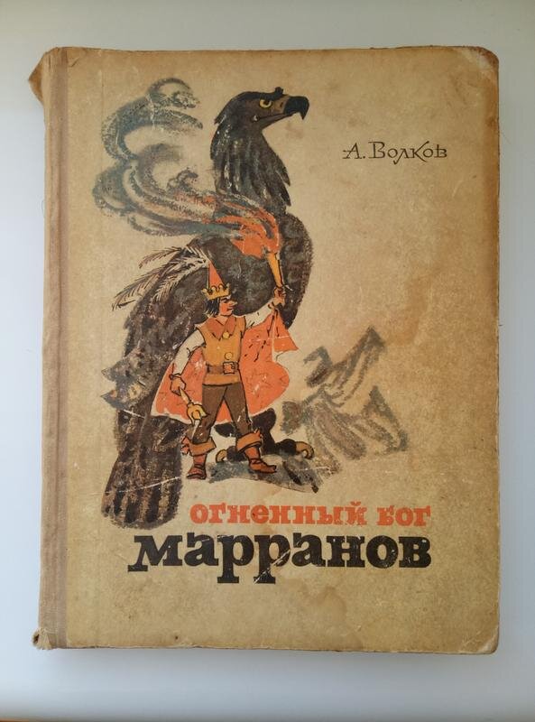 Аудиосказка огненный бог марранов. Огненный Бог Марранов Александр Волков. Волков а. "Огненный Бог Марранов". Огненный Бог Марранов Владимирский. Книга Волкова Огненный Бог Марранов.