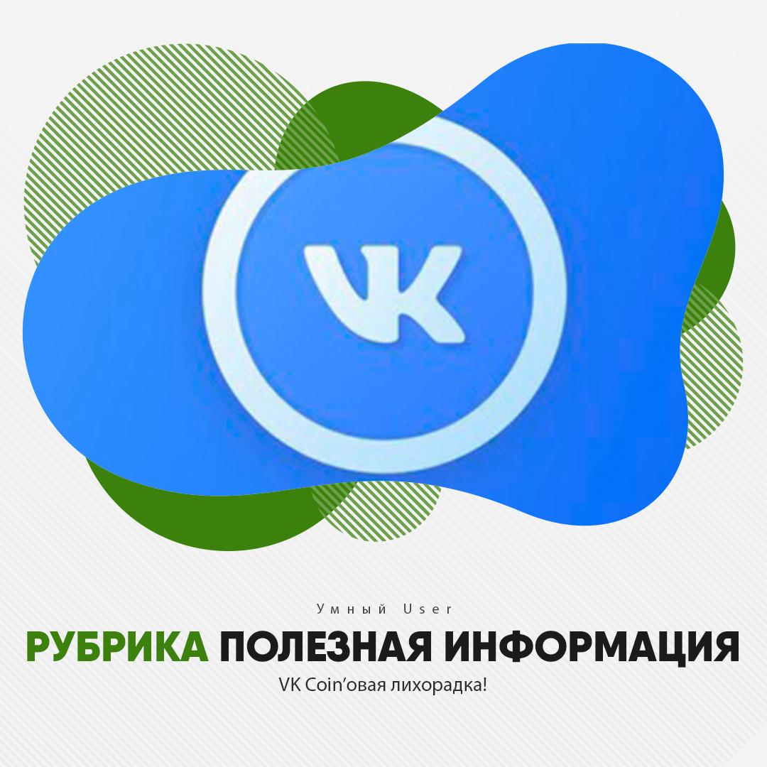 VK Coin - новая валюта от разработчиков Вконтакте. Как ее быстро  заработать, и что с ней будет в ближайшее время? | Умный User | Дзен