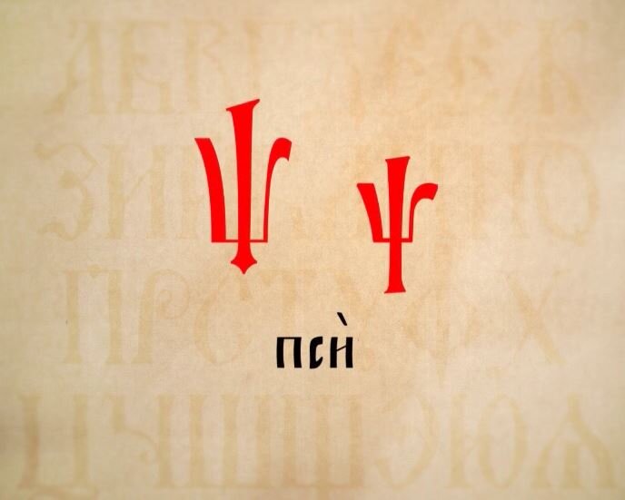 одна из любимейших  букв церковнославянского языка