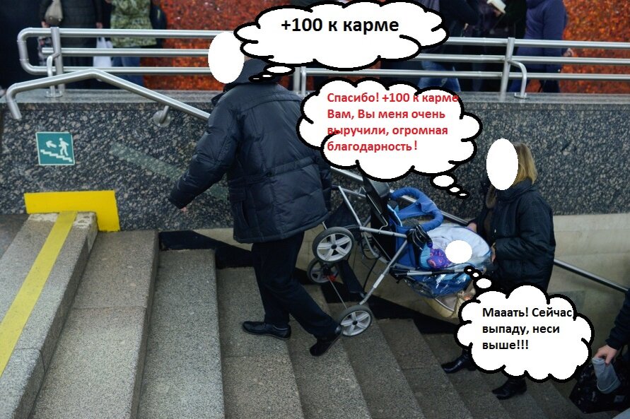 Пример, как нельзя носить коляску. И что надо не забыть сказать за помощь. В общем, очевидные вещи. 