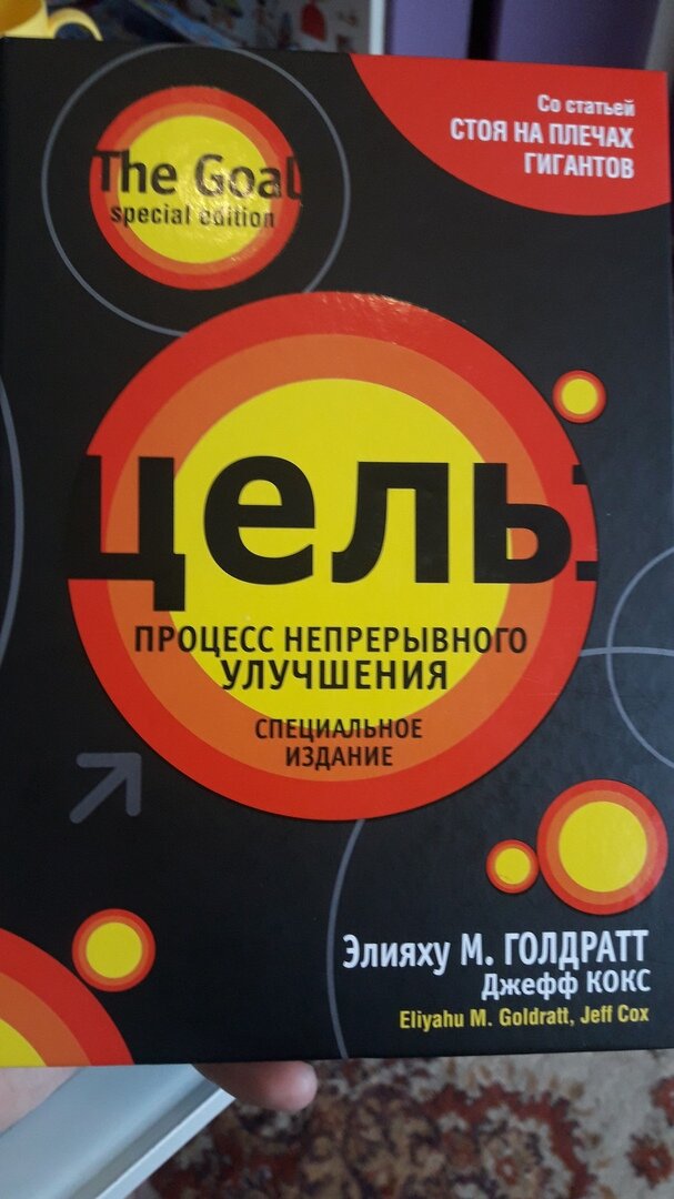 Цель. Цель элия голдратт. Цель. Цель. Процесс непрерывного совершенствования элияху голдратт книга.