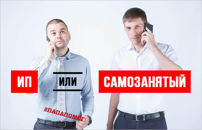 Не стоит путать статус самозанятого и индивидуального предпринимателя!