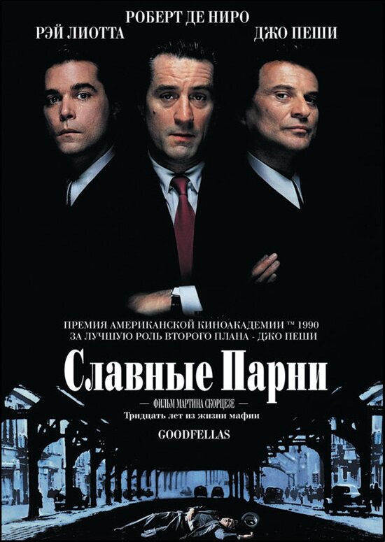 Постер фильма "Славные парни" 1990 г. с сайта www.kinopoisk.ru
