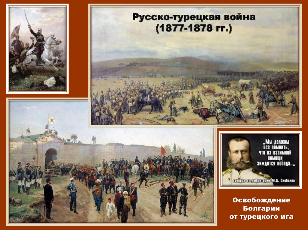 Россия вела войну за освобождение балканских. Русско турецкие войны 1878 освобождение Болгарии.