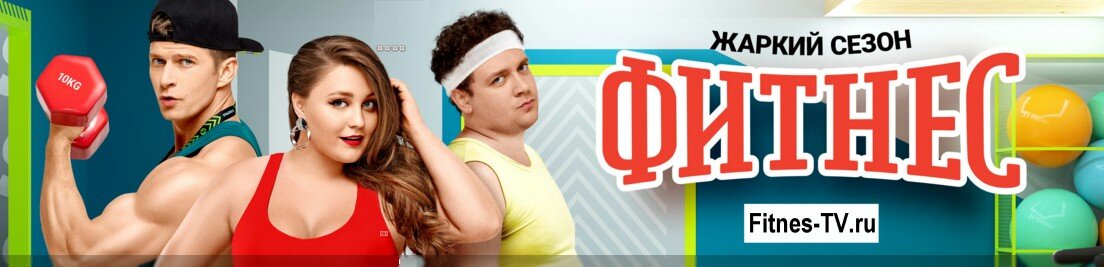 Постер второго сезона Фитнеса