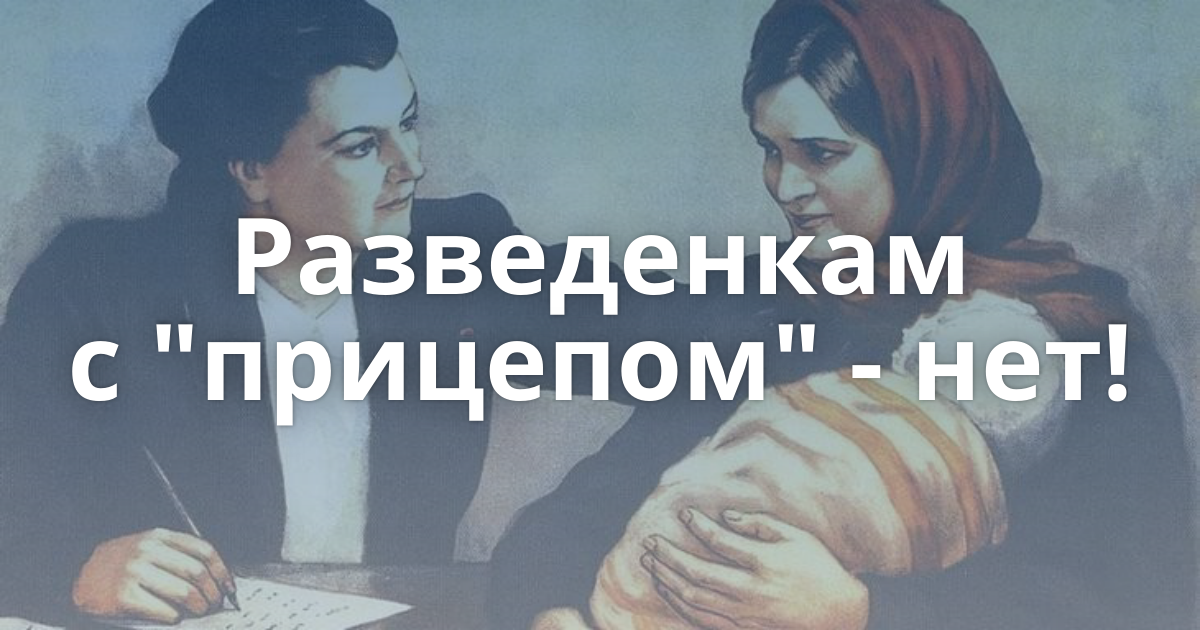 Рсп и алиментщик дзен. Разведенка с прицепом. РСП разведенка с прицепом. Разведенка с прицепом Мем. Женщина с прицепом Мем.