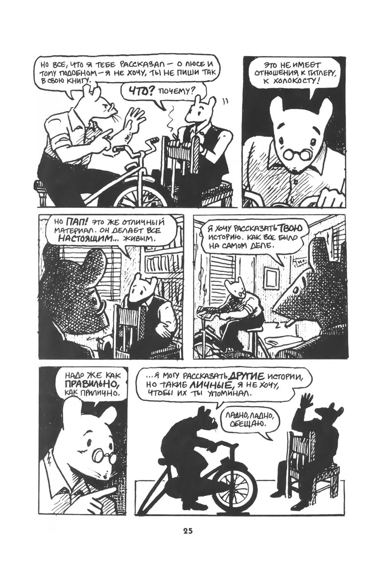 Владек Шпигельман, каким он предстаёт в этом комиксе, это самый настоящий супергерой. Это человек-еврей, суперспособностью которого является умение продать снег зимой. И это не шутка. Именно таким образом Владек выживал при перегоне из Освенцима в Дахау. Где он нашёл покупателя для снега зимой, и чем с ним расплачивались я вам не расскажу, ибо я хочу оставить вам лишнюю заинтересованность в том, чтобы почитать этот шедевр.