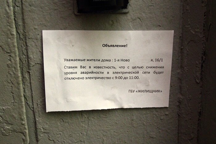 Информация об отключении электроэнергии