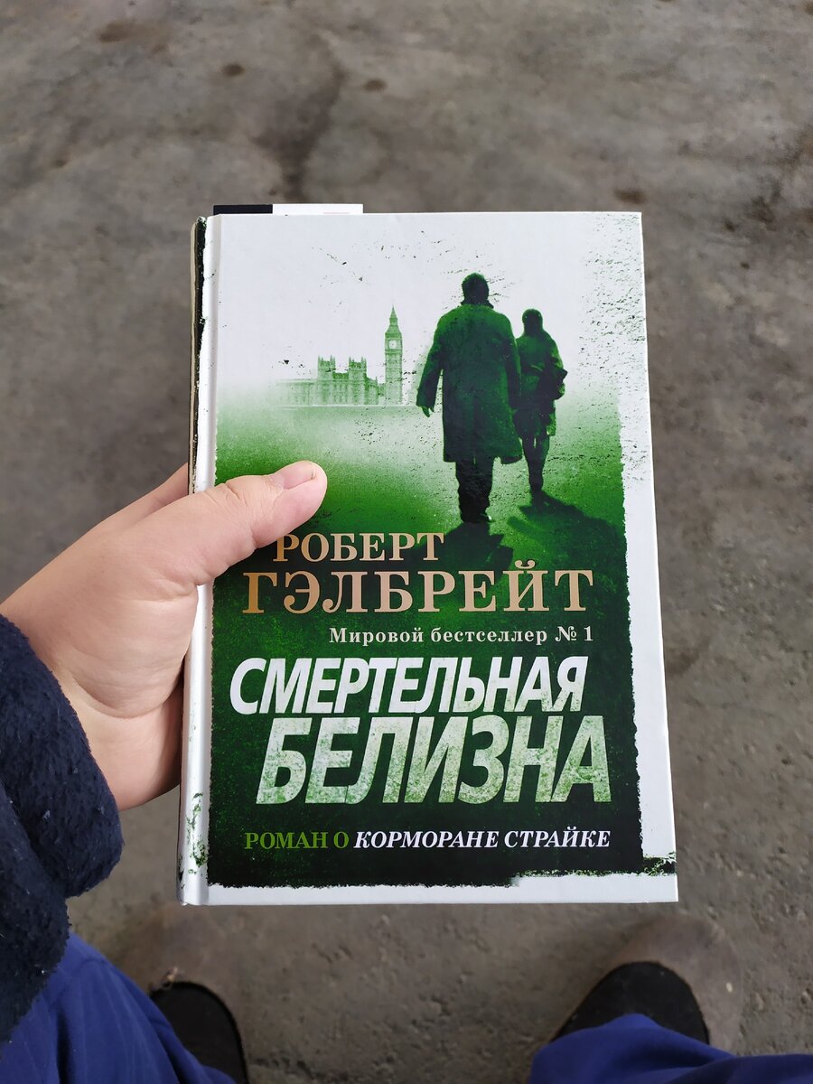 Роберт Гэлбрейт. "Смертельная белизна".