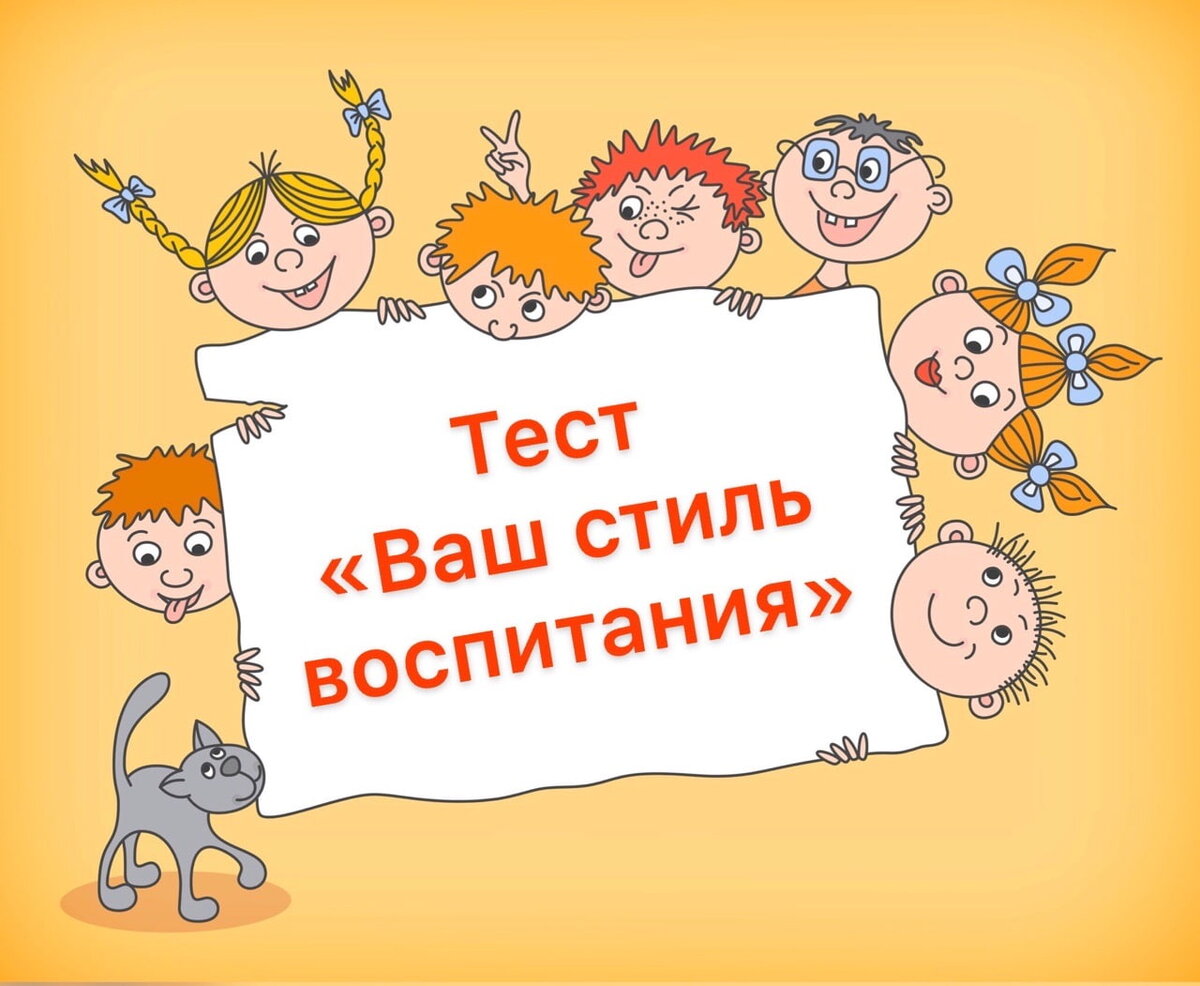 сьмли воспитание в семьи. стили семейного воспитания. стили воспитания в семье тест. стиль воспитания в семье тест. сьмли воспитание в семьи.