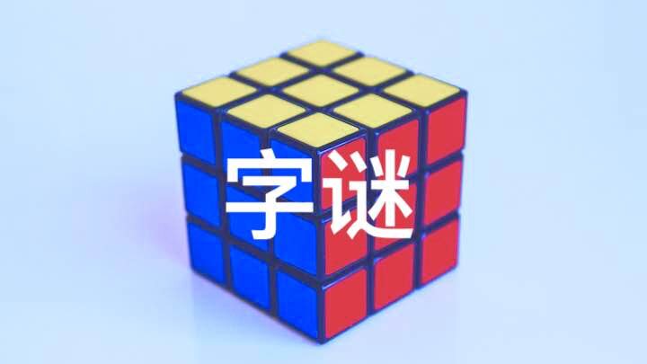 字谜 - загадка на иероглиф 