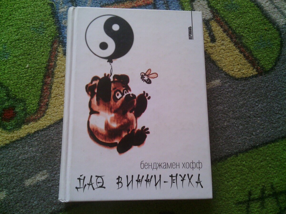 Автор предлагает читателям по-новому взглянуть на персонажей, которые хорошо знакомы нам с детства. В его книге характер и действия Винни-Пуха и его друзей описаны с точки зрения философии даосизма. Хотите узнать, что такое путь дао и почему медвежонок, сочиняющий веселые песенки, по мнению автора, идет этим путем? Тогда эта книга для вас.