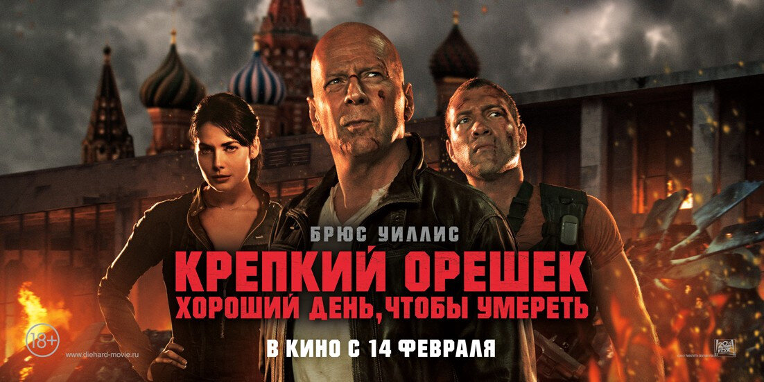 Во франшизе "Крепкий орешек"...