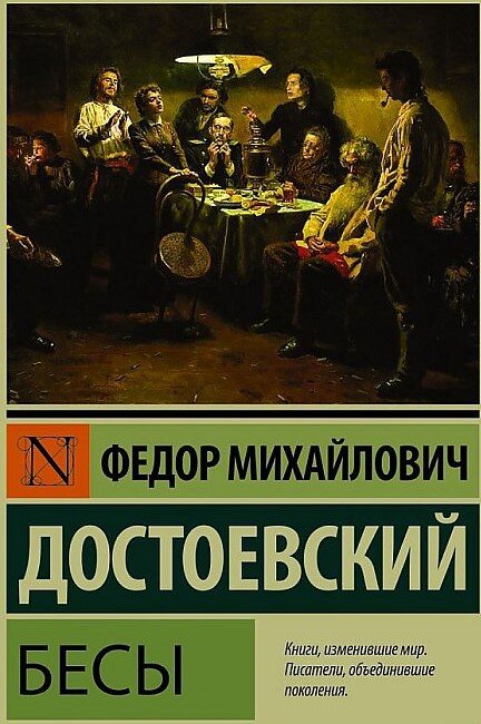 Роман "Бесы" Достоевского Ф.М., издательство "АСТ", серия "Эксклюзив: Русская классика"