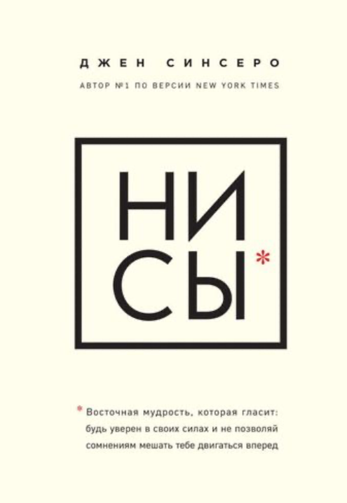 Восточная мудрость, которая гласит: будь уверен в своих силах и не позволяй сомнениям мешать тебе двигаться вперед