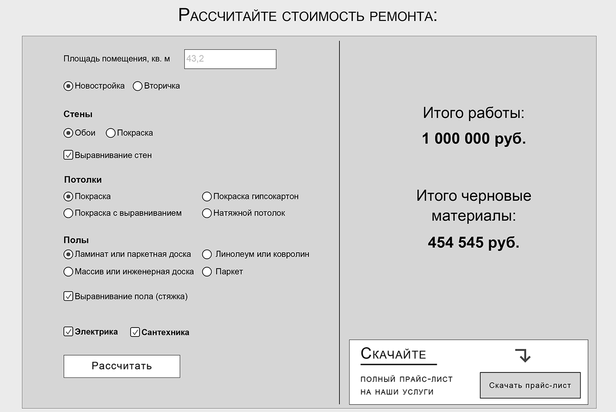 Прототип блока с калькулятором для сайта по ремонту квартир