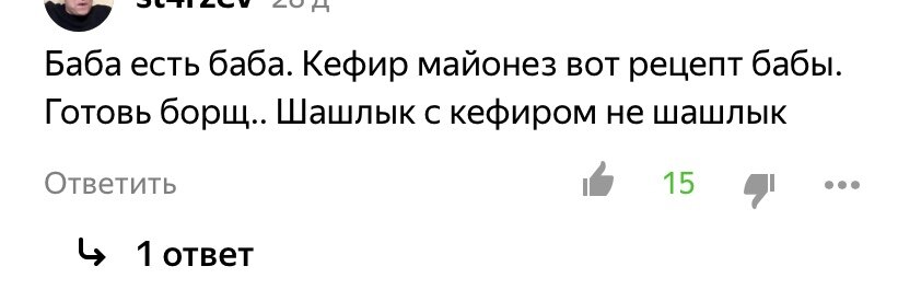 Этот комментарий тогда сделал мой день😁👍🏽 Кстати, майонез не использую, когда мариную шашлык. У человека разыгралась фантазия.