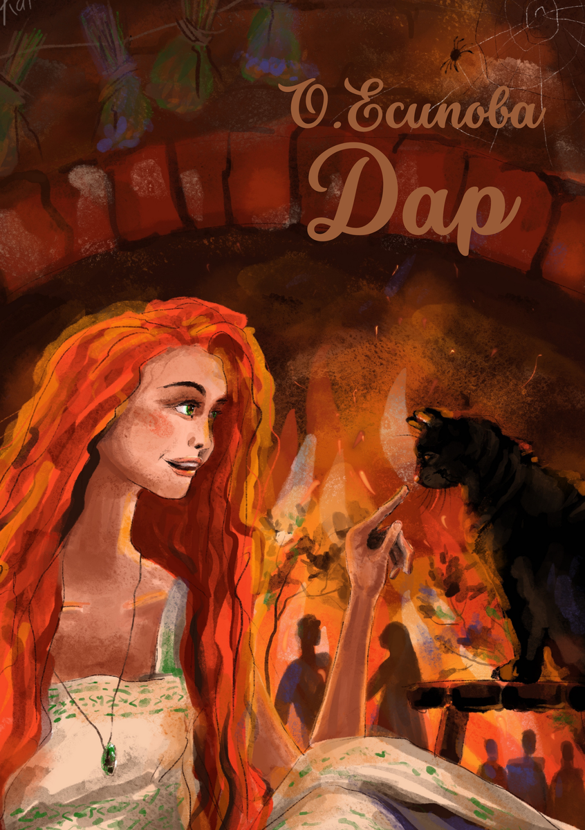  Обложка "Дар". Художник Ирина Каткова