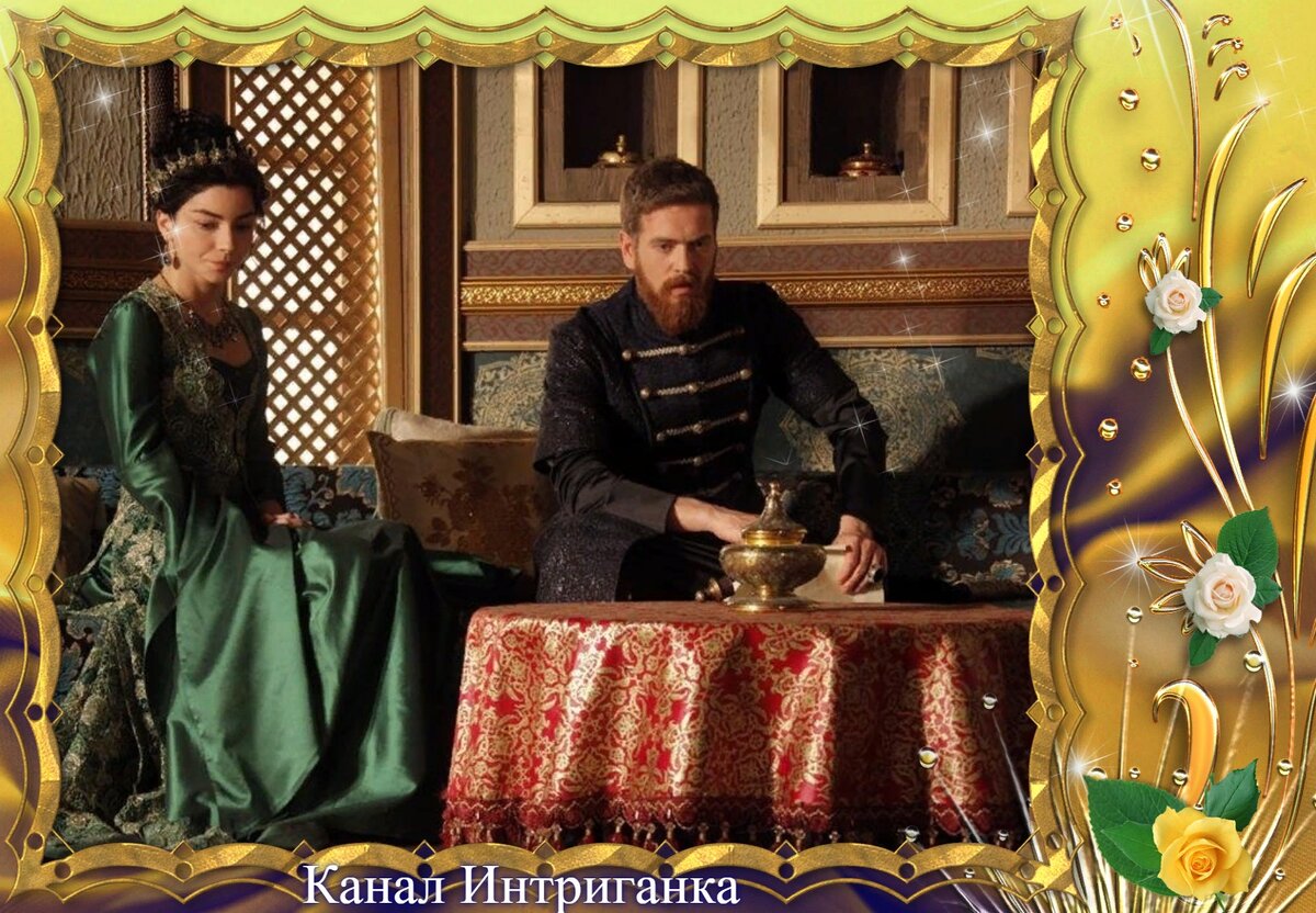 Шехзаде Селим и Нурбану султан.