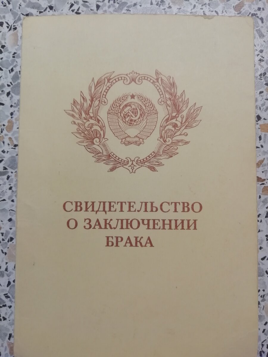 В 90-е выдавали прочные свидетельства о браке. 