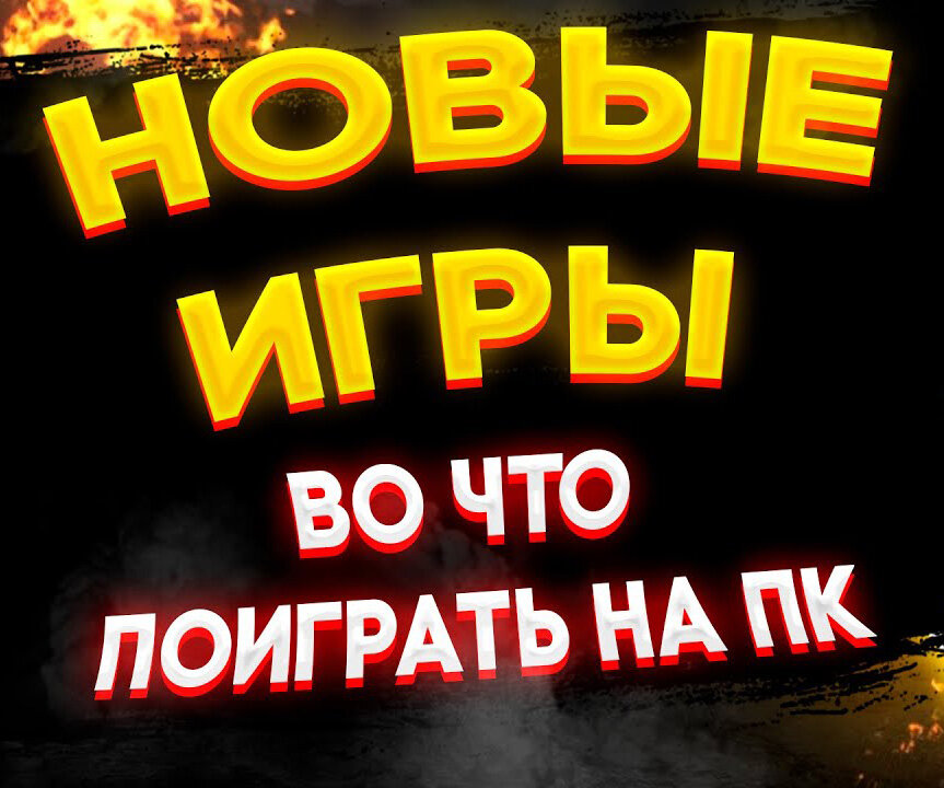 Подборка новых игр для ПК из Steam: ноябрь 2020