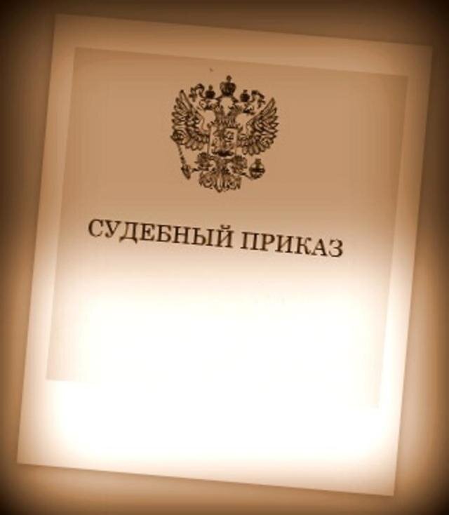 Как отменить судебный приказ, если пропущен срок? Источник фото: https://clck.ru/RitZ3