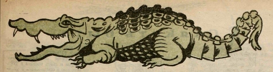 В журнале публиковался и зеленый крокодил