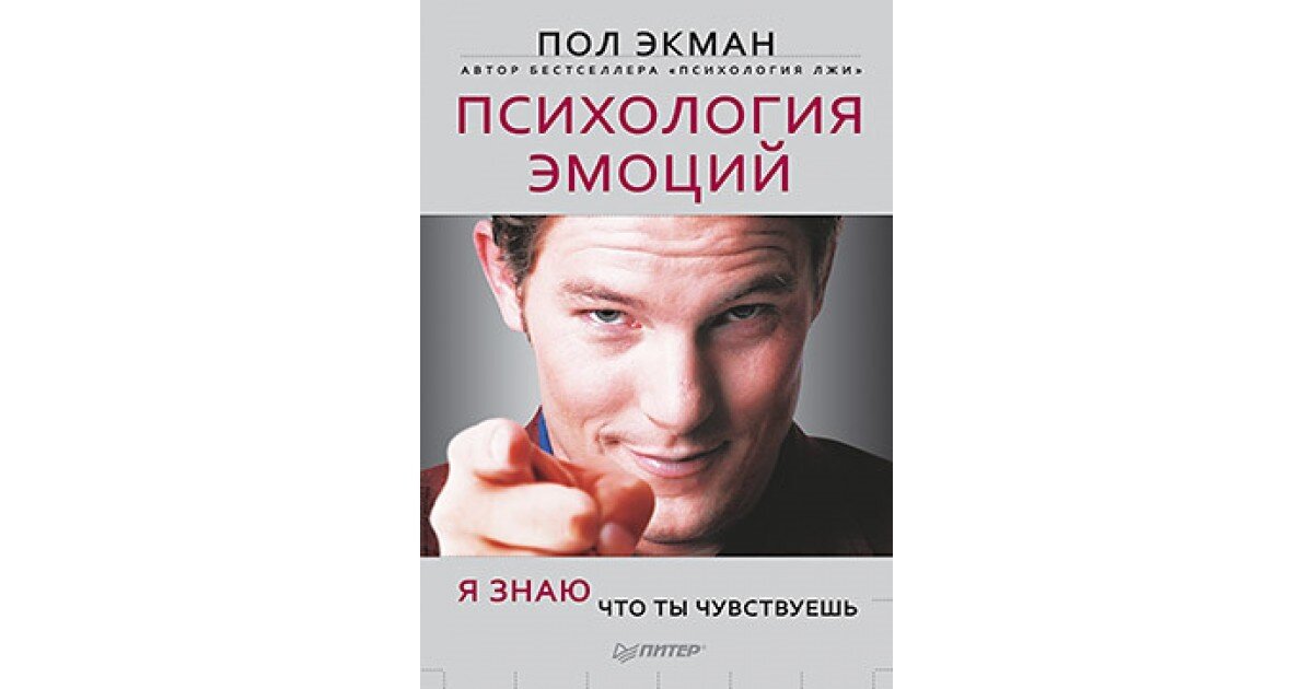 Пол Экман «Психология эмоций. Я знаю, что ты чувствуешь»